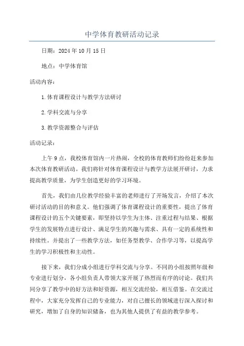 中学体育教研活动记录