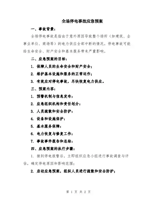全场停电事故应急预案