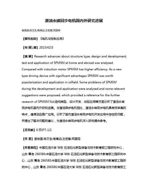 潜油永磁同步电机国内外研究进展