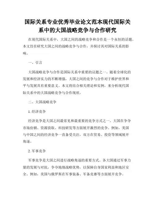 国际关系专业优秀毕业论文范本现代国际关系中的大国战略竞争与合作研究