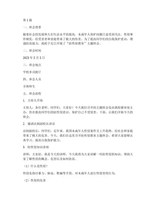 班会记录本防性侵(3篇)