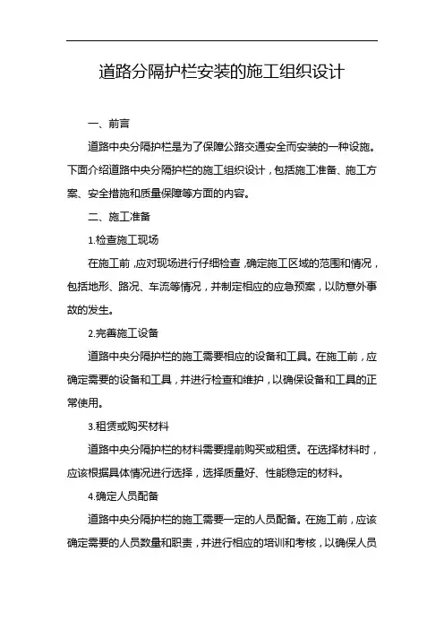 道路分隔护栏安装的施工组织设计