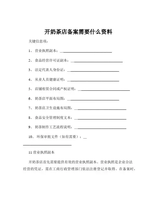 开奶茶店备案需要什么资料