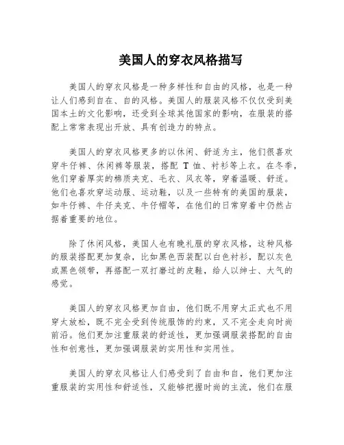 美国人的穿衣风格描写