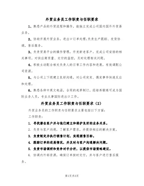 外贸业务员工作职责与任职要求(3篇)