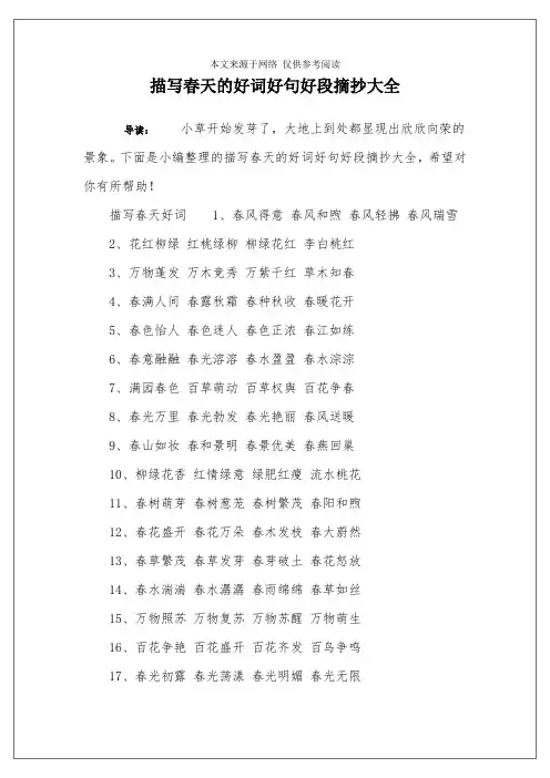 描写春天的好词好句好段摘抄大全