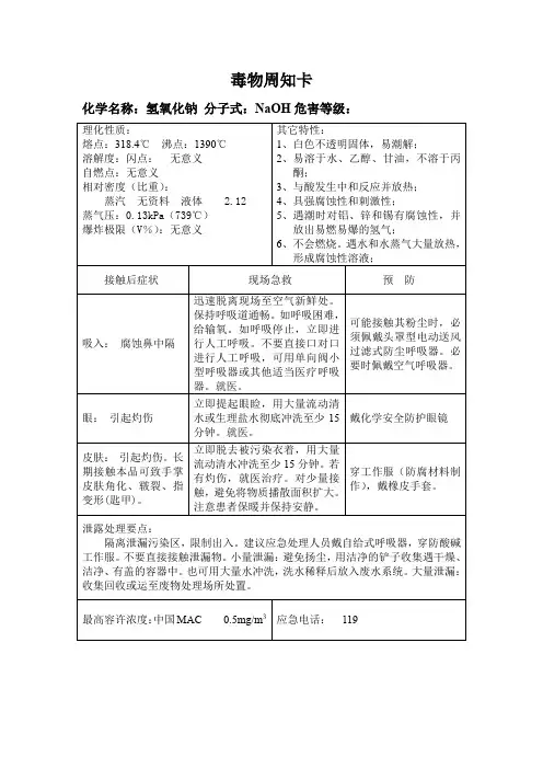 毒物周知卡氢氧化钠