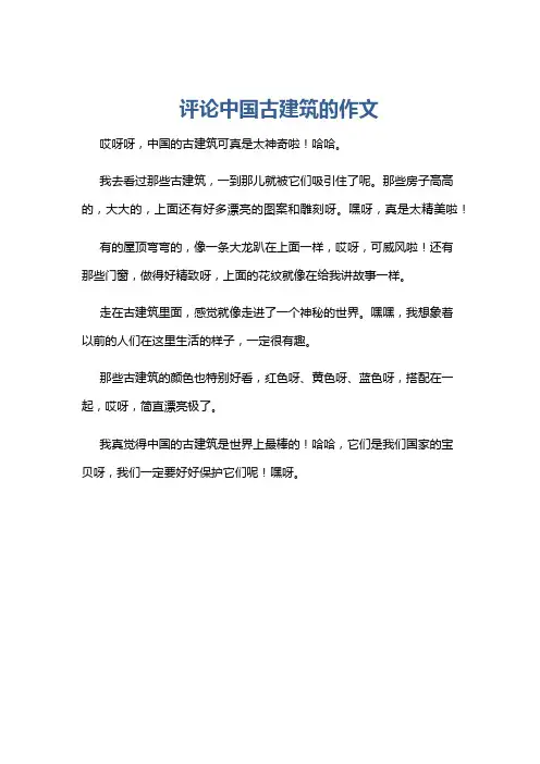 评论中国古建筑的作文