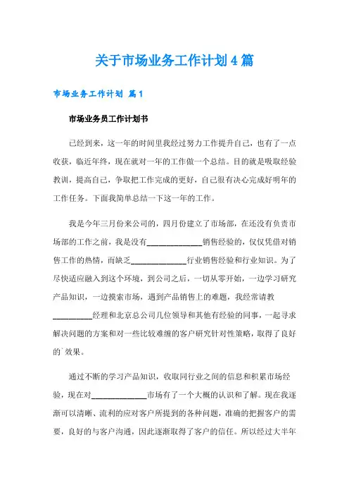 关于市场业务工作计划4篇【精选】