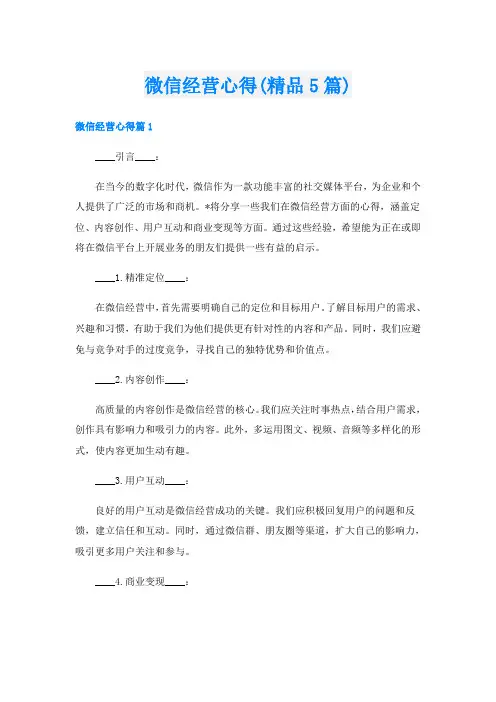 微信经营心得(精品5篇)