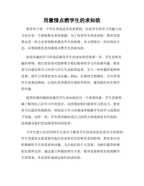 用激情点燃学生的求知欲