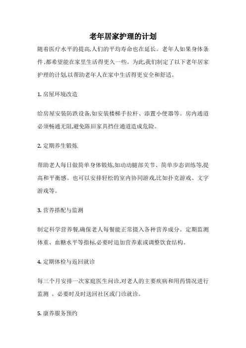 老年居家护理的计划