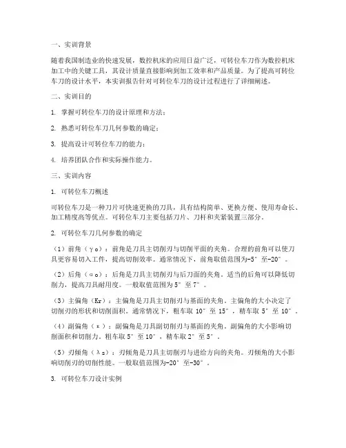 可转位车刀设计实训报告