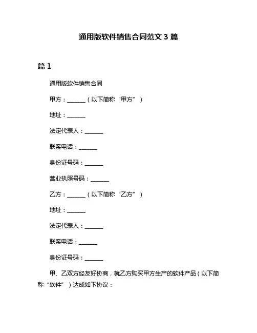 通用版软件销售合同范文3篇
