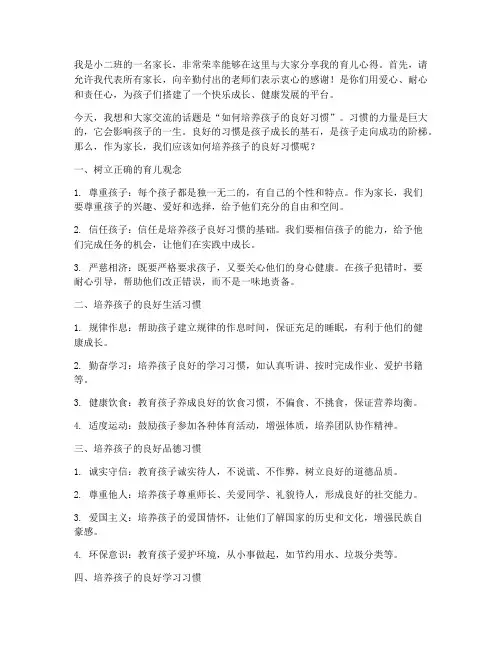 小二班家长交流发言稿范文