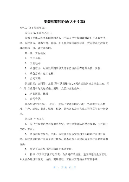 安装纱窗的协议(大全9篇)