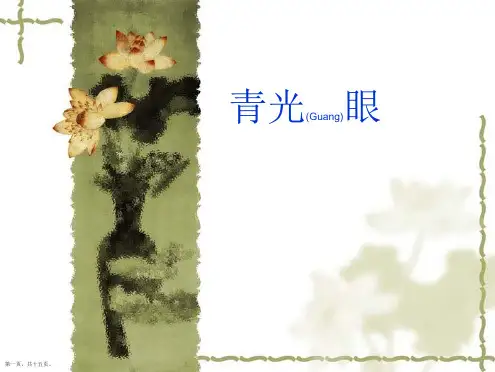 青光眼病人的护理内容学习ppt