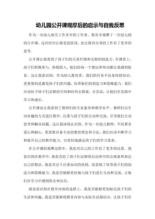 幼儿园公开课观摩后的启示与自我反思