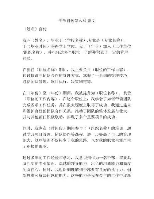 干部自传怎么写 范文