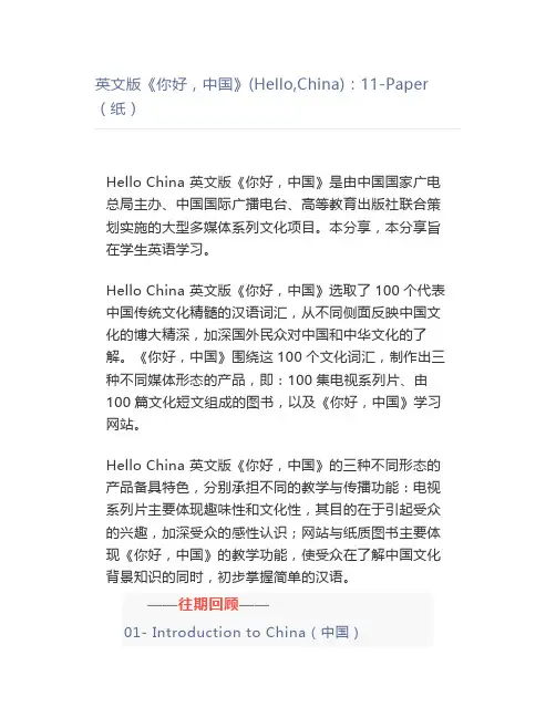 英文版《你好中国》(Hello,China)：11-Paper(纸)