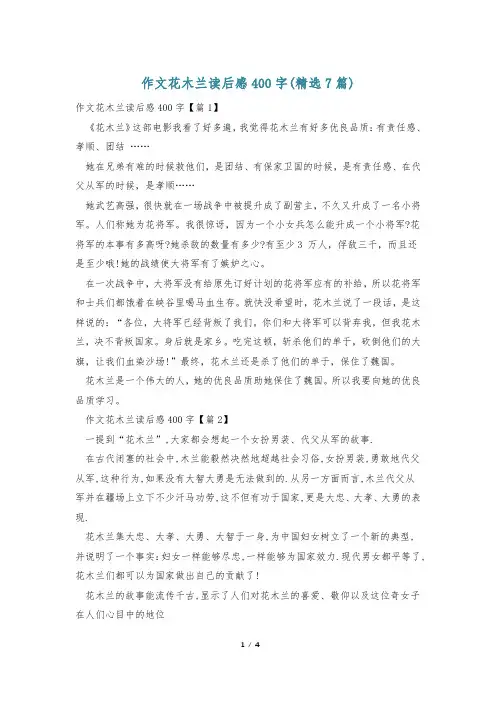 作文花木兰读后感400字(精选7篇)