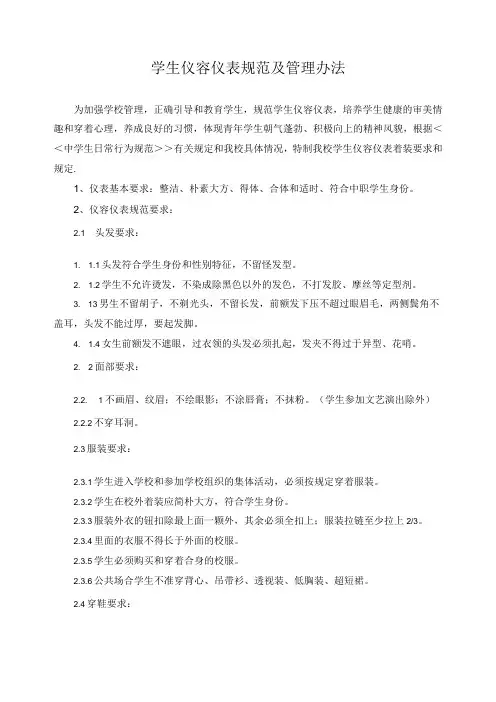学生仪容仪表规范及管理办法