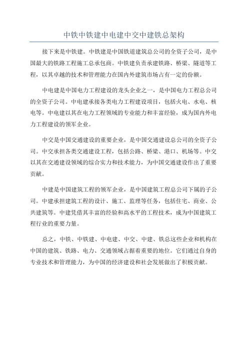 中铁中铁建中电建中交中建铁总架构