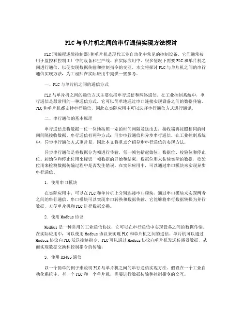 PLC与单片机之间的串行通信实现方法探讨