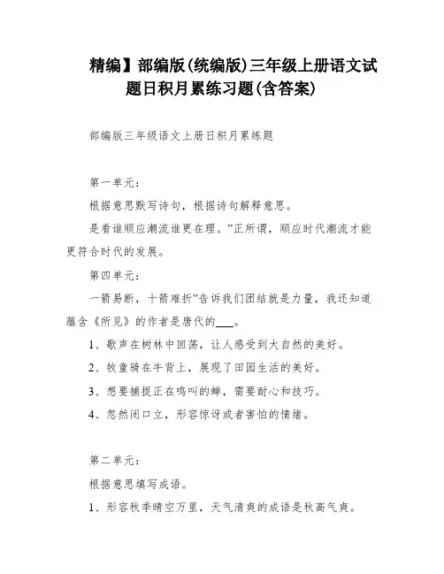 精编】部编版(统编版)三年级上册语文试题日积月累练习题(含答案)