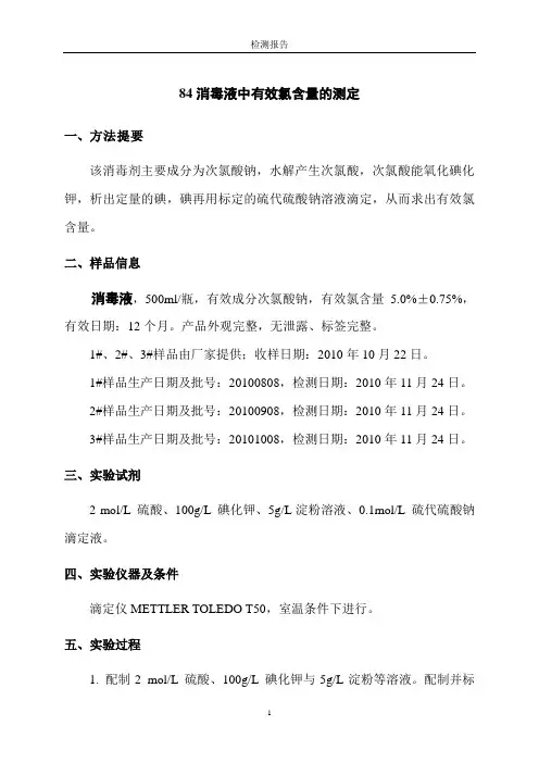 84消毒液有效氯含量检测报告