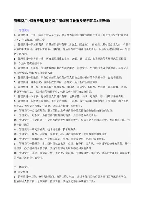 管理费用销售费用财务费用明细科目设置及说明汇总很详细