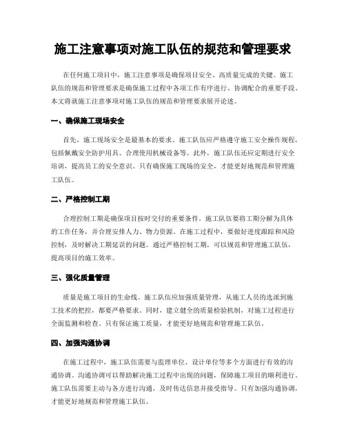 施工注意事项对施工队伍的规范和管理要求