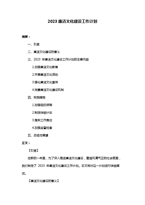 2023廉洁文化建设工作计划