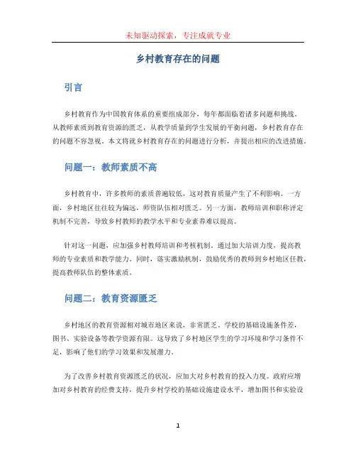 乡村教育存在的问题