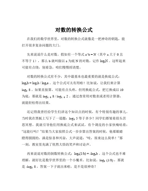 对数的转换公式