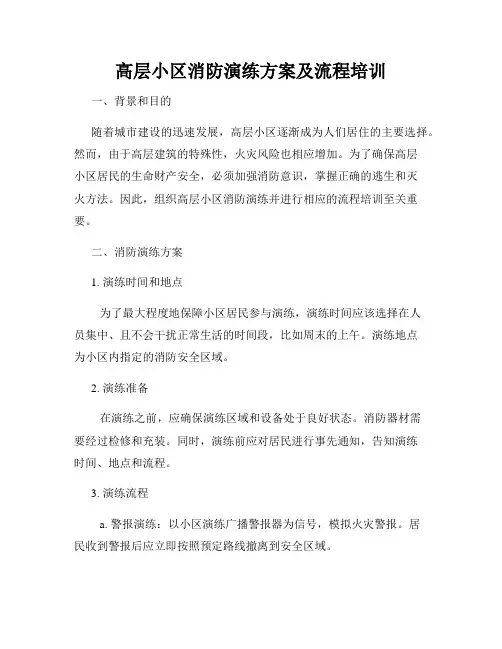 高层小区消防演练方案及流程培训