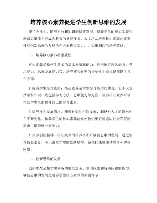 培养核心素养促进学生创新思维的发展