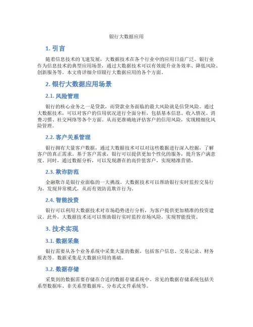 银行大数据应用
