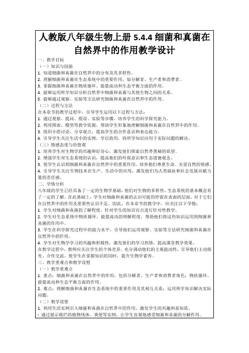 人教版八年级生物上册5.4.4细菌和真菌在自然界中的作用教学设计