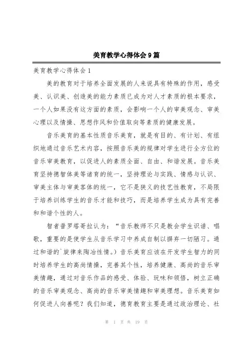 美育教学心得体会9篇