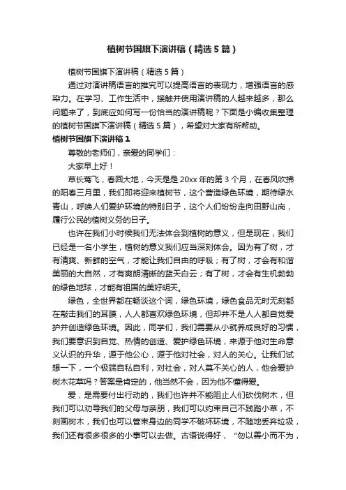 植树节国旗下演讲稿（精选5篇）