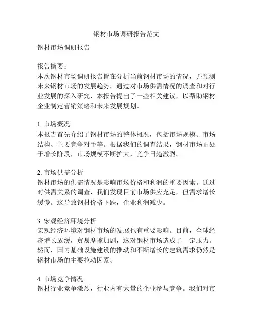 钢材市场调研报告范文