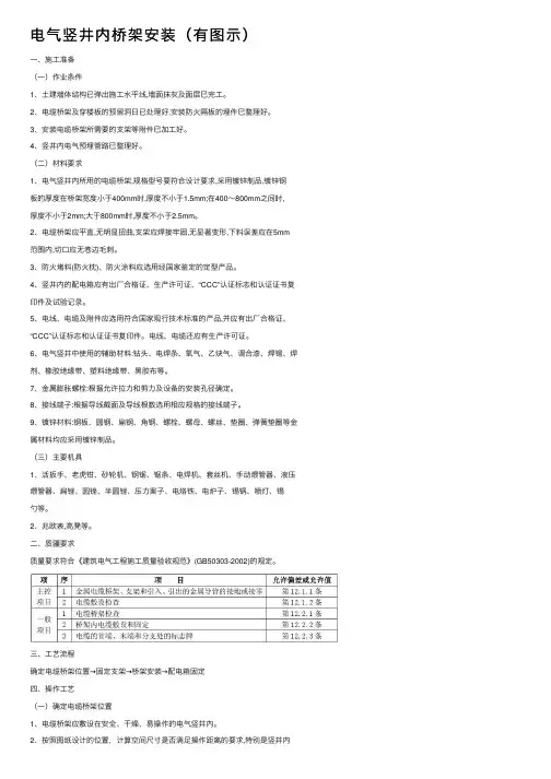 电气竖井内桥架安装（有图示）