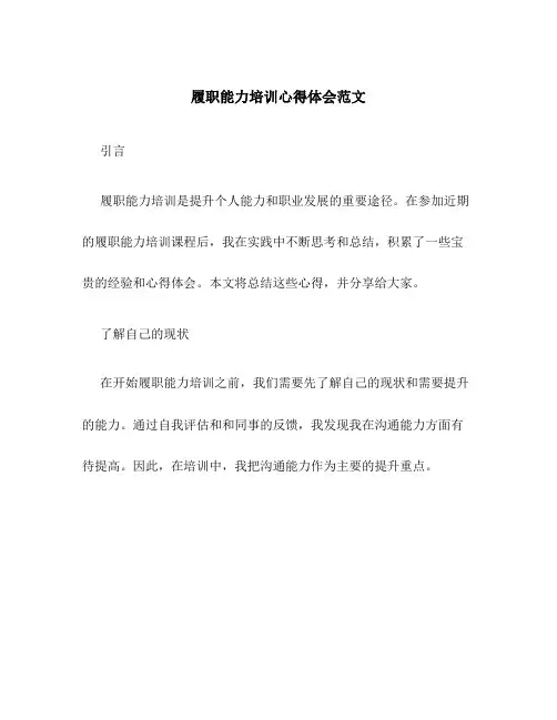 履职能力培训心得体会范文