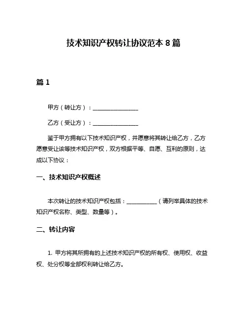 技术知识产权转让协议范本8篇