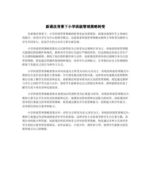 新课改背景下小学班级管理策略转变
