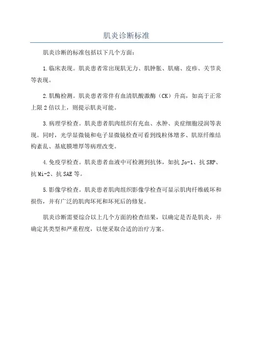 肌炎诊断标准