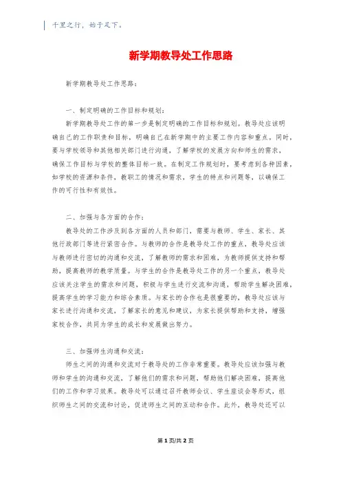 新学期教导处工作思路