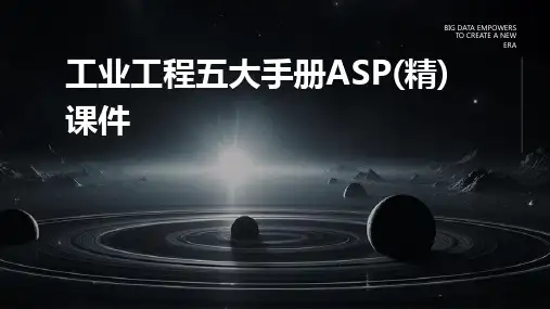工业工程五大手册asp(精)课件