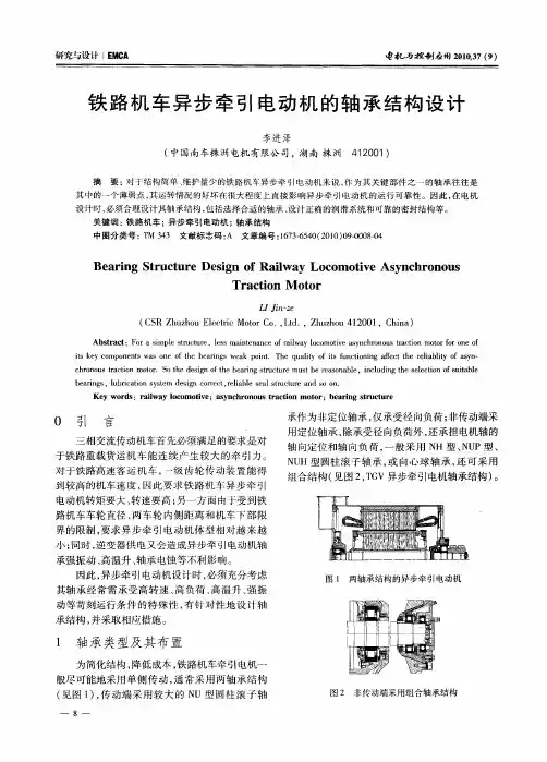 铁路机车异步牵引电动机的轴承结构设计